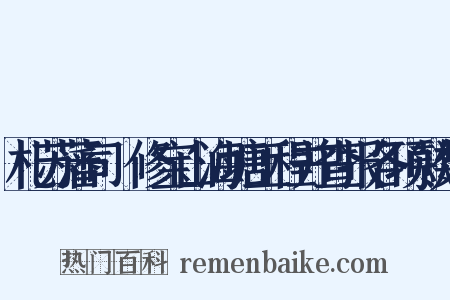 札苏藩司儹修宝山海塘工程并查报各项款数是什么意思的图片